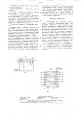 Устройство для промывки длинномерных изделий (патент 1313533)