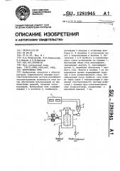 Контрольная течь (патент 1281945)