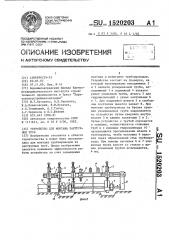 Устройство для монтажа раструбных труб (патент 1520203)