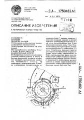 Молотильный аппарат (патент 1750482)