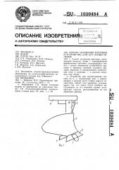 Способ заложения кротовин и устройство для его осуществления (патент 1030484)