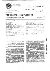 Способ брикетирования металлической стружки (патент 1734948)