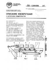 Устройство для накопления и кантования групп кирпичей (патент 1308498)