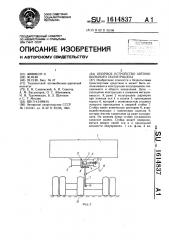 Опорное устройство автомобильного полуприцепа (патент 1614837)