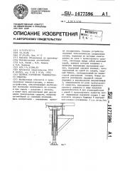 Опорное устройство транспортного средства (патент 1477596)