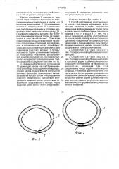 Способ изготовления уплотнительного кольца с эластичным сердечником (патент 1736729)