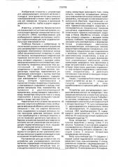 Устройство для ультразвукового контроля металлов (патент 1728785)
