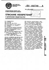 Устройство для контроля преобразователей угла поворота вала в код (патент 1027749)