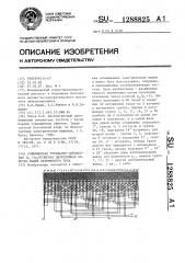 Совмещенная трехфазно-однофазная 2 @ /2 @ -полюсная двухслойная обмотка машин переменного тока (патент 1288825)