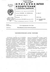 Пьезоэлектрический датчик ускорений (патент 267222)