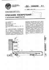 Перегрузочное устройство (патент 1444240)