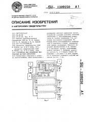 Устройство для управления многофазным шаговым двигателем (патент 1309250)