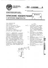 Манипулятор (патент 1183360)