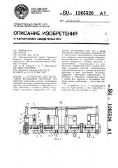 Устройство для испытания кольцевых образцов (патент 1265526)