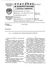 Устройство для стробрскопической развертки (патент 489258)