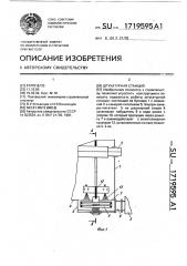 Штукатурная станция (патент 1719595)