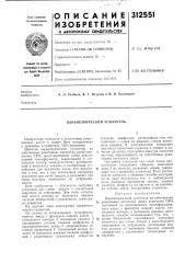 Параметрический усилитель (патент 312551)
