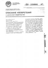 Регулятор возбуждения синхронного генератора (патент 1350804)