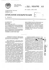 Устройство для управления дистанционным манипулятором (патент 1834795)