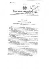 Захват для контейнеров (патент 96086)
