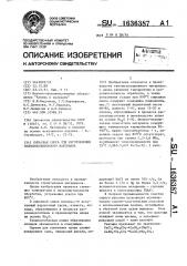 Сырьевая смесь для изготовления теплоизоляционного материала (патент 1636387)