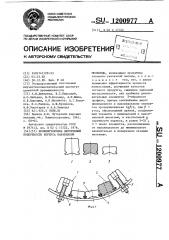 Бронефутеровка внутренней поверхности корпуса барабанной мельницы (патент 1200977)