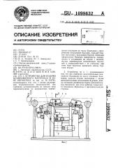 Устройство для подачи длинномерного материала в зону обработки (патент 1098632)