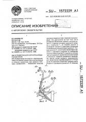 Устройство для неразрушающего контроля (патент 1572229)