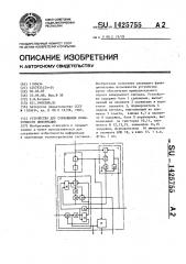 Устройство для сокращения избыточности информации (патент 1425755)