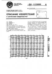 Устройство для установки балок набора на полотнище обшивки корпуса судна (патент 1135686)