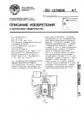 Устройство для оптических исследований биологических веществ (патент 1270656)