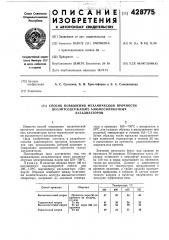 Способ повышения механической прочностицеолитсодержащих алюмосиликатныхкатализаторов (патент 428775)