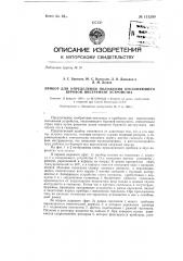 Прибор для определения положения отклоняющего буровой инструмент устройства (патент 131299)