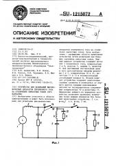 Устройство для испытаний высоковольтных аппаратов переменного тока на отключение емкостных токов (его варианты) (патент 1215072)