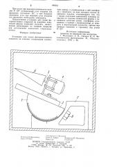 Установка для сушки фоторезистивного покрытия на изделии (патент 896351)