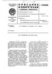 Устройство для отбора проб (патент 726466)