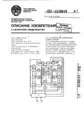 Устройство для формирования сложных сигналов (патент 1570019)