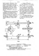 Способ обработки нежестких деталей (патент 869972)
