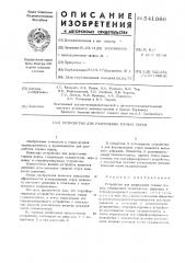 Устройство для разрушения горных пород (патент 541986)