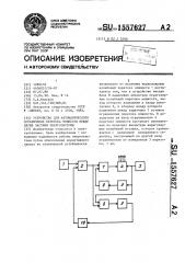 Устройство для автоматического ограничения перетока мощности между двумя частями энергосистемы (патент 1557627)