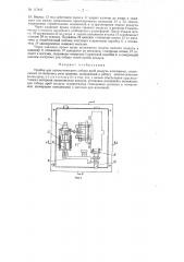 Прибор для автоматического отбора проб воздуха (патент 117447)