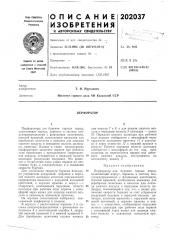 Патент ссср  202037 (патент 202037)