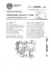 Карбюратор для двигателя внутреннего сгорания (патент 1208288)