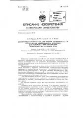 Дозирующее устройство для подачи активной пасты в смеситель непрерывного действия для изготовления электродов химических источников тока (патент 142348)