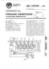 Многовходовый сигнатурный анализатор (патент 1383362)