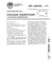 Заземляющее устройство для районов с плохопроводящими мерзлыми грунтами (патент 1241333)