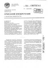 Способ установки детали типа полого тела вращения для последующей обработки торца (патент 1787737)