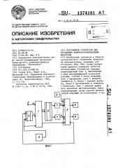 Программное устройство для управления водоподготовительными фильтрами (патент 1374181)