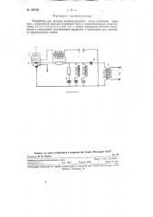 Устройство для питания вспомогательного анода игнитрона (патент 125629)