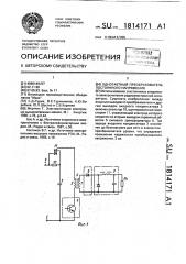 Однотактный преобразователь постоянного напряжения (патент 1814171)